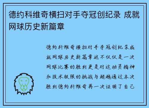 德约科维奇横扫对手夺冠创纪录 成就网球历史新篇章