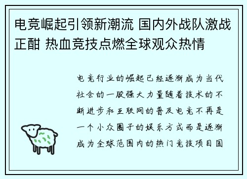 电竞崛起引领新潮流 国内外战队激战正酣 热血竞技点燃全球观众热情