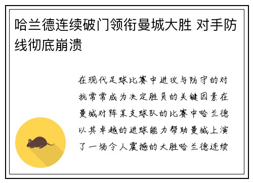 哈兰德连续破门领衔曼城大胜 对手防线彻底崩溃