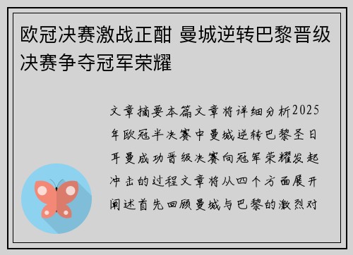 欧冠决赛激战正酣 曼城逆转巴黎晋级决赛争夺冠军荣耀