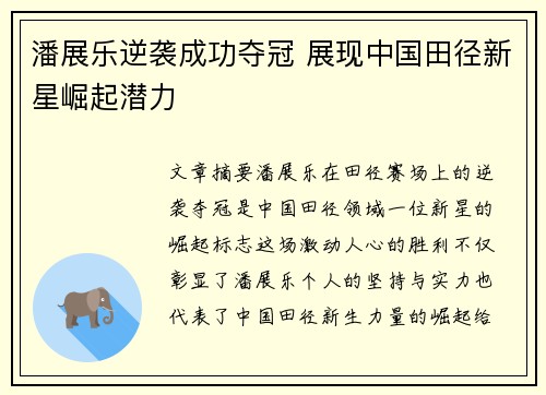 潘展乐逆袭成功夺冠 展现中国田径新星崛起潜力