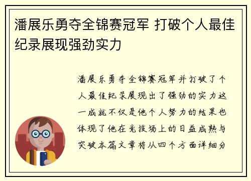潘展乐勇夺全锦赛冠军 打破个人最佳纪录展现强劲实力