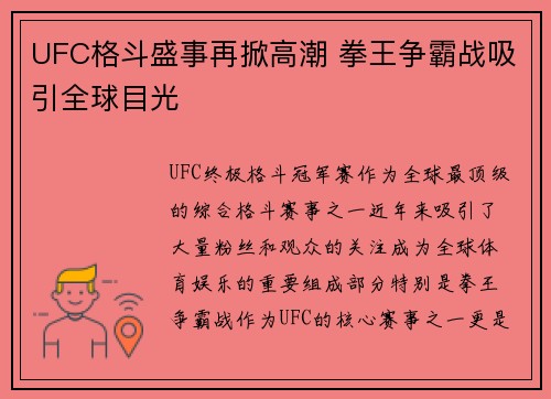 UFC格斗盛事再掀高潮 拳王争霸战吸引全球目光