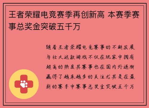 王者荣耀电竞赛季再创新高 本赛季赛事总奖金突破五千万
