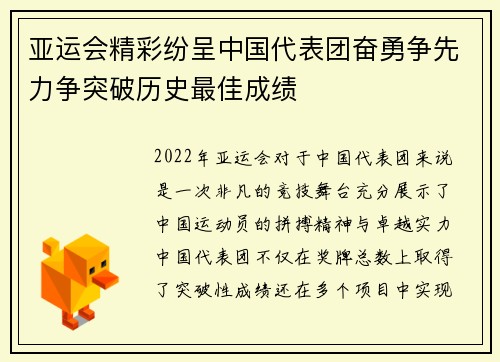 亚运会精彩纷呈中国代表团奋勇争先力争突破历史最佳成绩