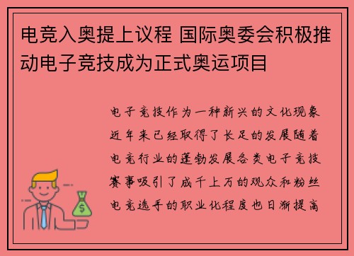 电竞入奥提上议程 国际奥委会积极推动电子竞技成为正式奥运项目