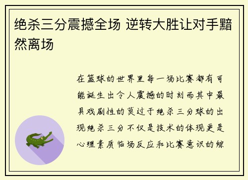 绝杀三分震撼全场 逆转大胜让对手黯然离场