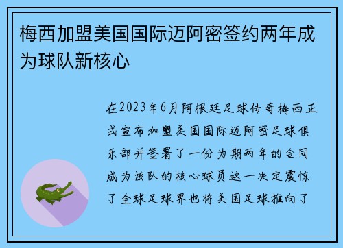 梅西加盟美国国际迈阿密签约两年成为球队新核心