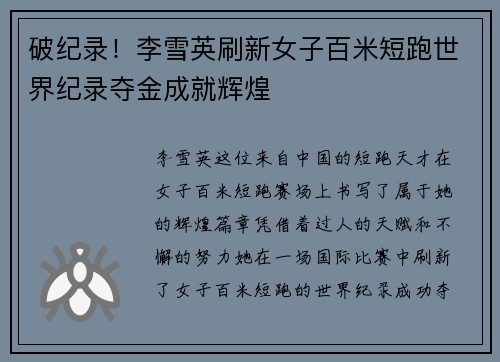 破纪录！李雪英刷新女子百米短跑世界纪录夺金成就辉煌
