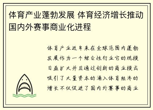 体育产业蓬勃发展 体育经济增长推动国内外赛事商业化进程