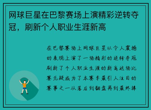 网球巨星在巴黎赛场上演精彩逆转夺冠，刷新个人职业生涯新高