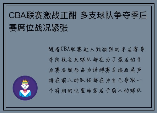 CBA联赛激战正酣 多支球队争夺季后赛席位战况紧张