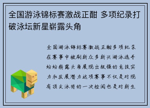 全国游泳锦标赛激战正酣 多项纪录打破泳坛新星崭露头角