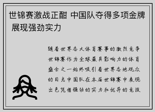 世锦赛激战正酣 中国队夺得多项金牌 展现强劲实力