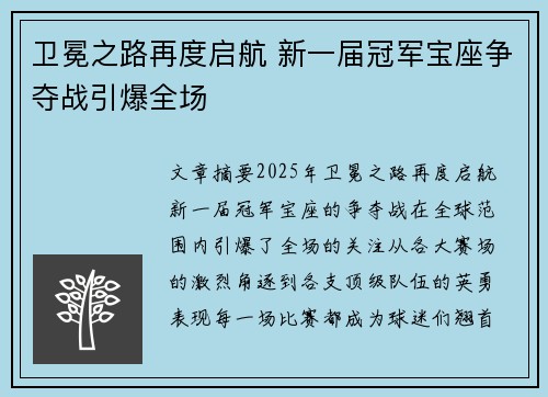 卫冕之路再度启航 新一届冠军宝座争夺战引爆全场
