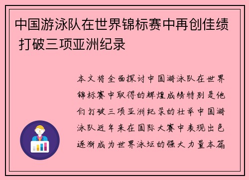 中国游泳队在世界锦标赛中再创佳绩 打破三项亚洲纪录