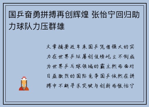 国乒奋勇拼搏再创辉煌 张怡宁回归助力球队力压群雄