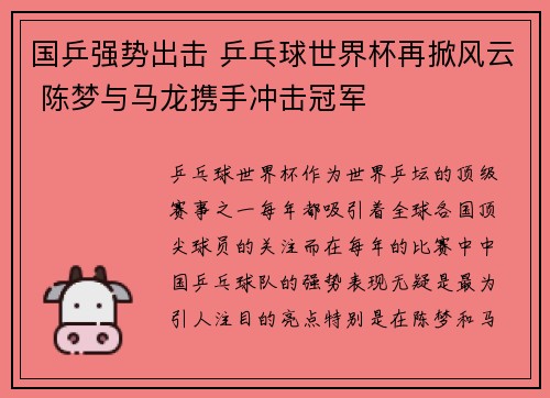 国乒强势出击 乒乓球世界杯再掀风云 陈梦与马龙携手冲击冠军