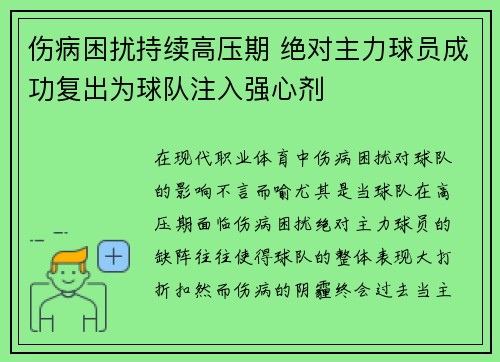 伤病困扰持续高压期 绝对主力球员成功复出为球队注入强心剂