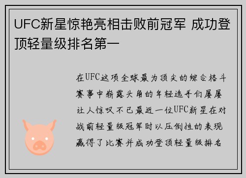 UFC新星惊艳亮相击败前冠军 成功登顶轻量级排名第一