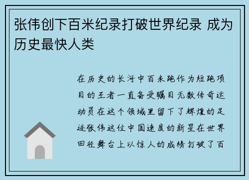 张伟创下百米纪录打破世界纪录 成为历史最快人类