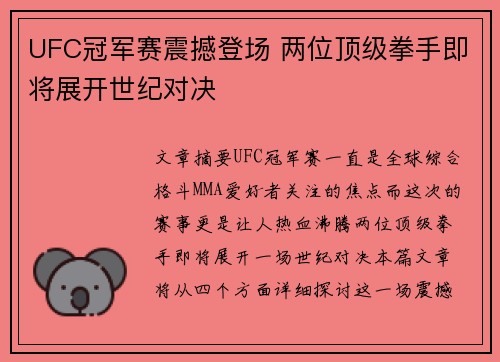 UFC冠军赛震撼登场 两位顶级拳手即将展开世纪对决
