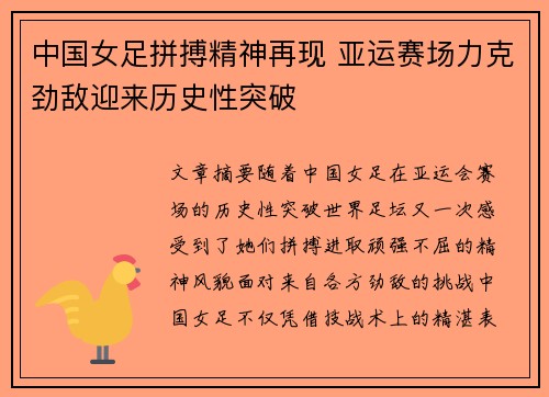 中国女足拼搏精神再现 亚运赛场力克劲敌迎来历史性突破