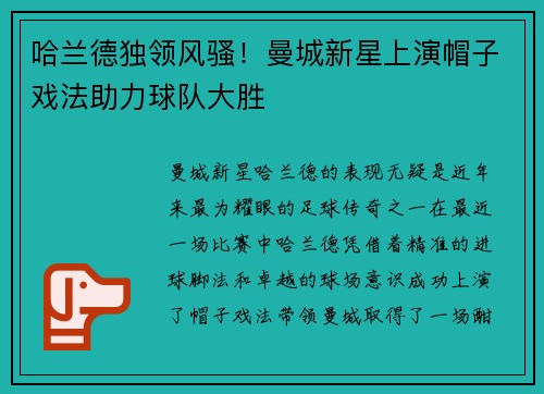 哈兰德独领风骚！曼城新星上演帽子戏法助力球队大胜