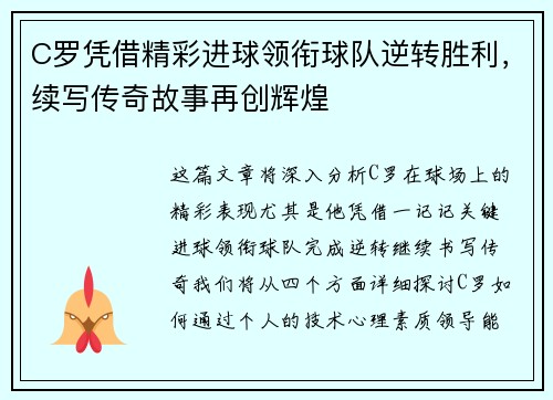 C罗凭借精彩进球领衔球队逆转胜利，续写传奇故事再创辉煌