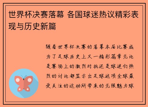 世界杯决赛落幕 各国球迷热议精彩表现与历史新篇