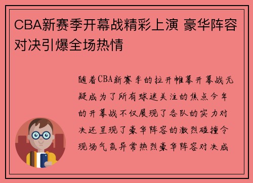CBA新赛季开幕战精彩上演 豪华阵容对决引爆全场热情