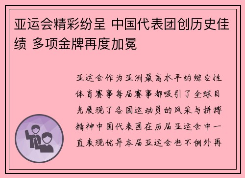 亚运会精彩纷呈 中国代表团创历史佳绩 多项金牌再度加冕