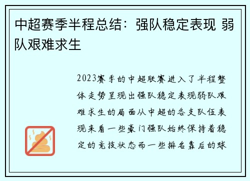 中超赛季半程总结：强队稳定表现 弱队艰难求生