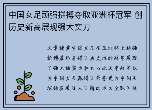 中国女足顽强拼搏夺取亚洲杯冠军 创历史新高展现强大实力