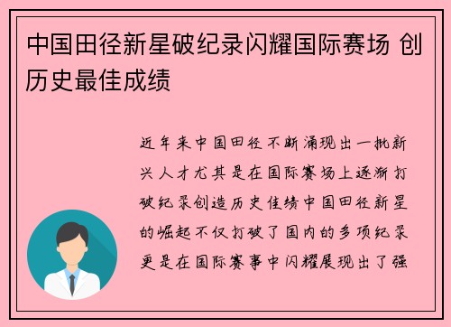 中国田径新星破纪录闪耀国际赛场 创历史最佳成绩