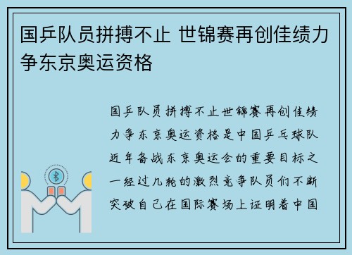 国乒队员拼搏不止 世锦赛再创佳绩力争东京奥运资格