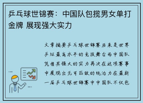 乒乓球世锦赛：中国队包揽男女单打金牌 展现强大实力