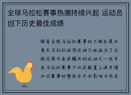 全球马拉松赛事热潮持续兴起 运动员创下历史最佳成绩