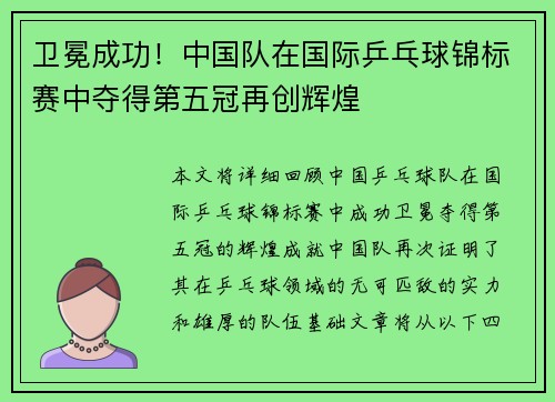 卫冕成功！中国队在国际乒乓球锦标赛中夺得第五冠再创辉煌