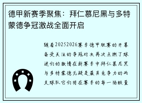 德甲新赛季聚焦：拜仁慕尼黑与多特蒙德争冠激战全面开启
