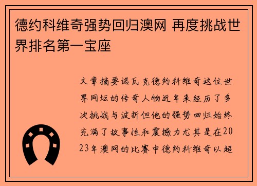 德约科维奇强势回归澳网 再度挑战世界排名第一宝座