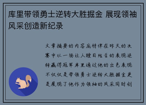库里带领勇士逆转大胜掘金 展现领袖风采创造新纪录