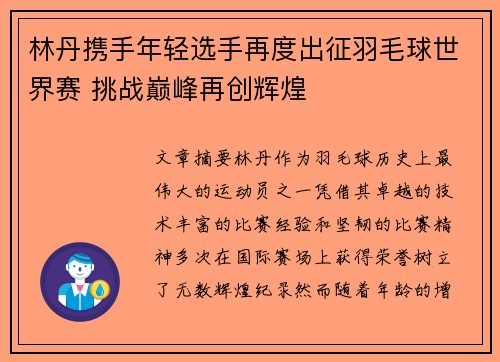 林丹携手年轻选手再度出征羽毛球世界赛 挑战巅峰再创辉煌
