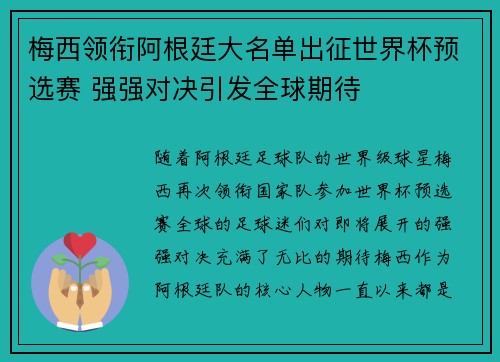 梅西领衔阿根廷大名单出征世界杯预选赛 强强对决引发全球期待