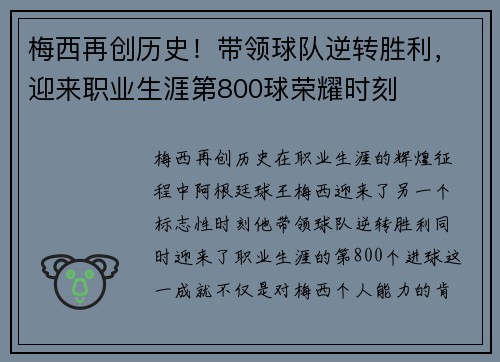 梅西再创历史！带领球队逆转胜利，迎来职业生涯第800球荣耀时刻