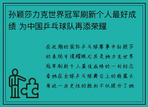 孙颖莎力克世界冠军刷新个人最好成绩 为中国乒乓球队再添荣耀