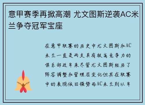 意甲赛季再掀高潮 尤文图斯逆袭AC米兰争夺冠军宝座