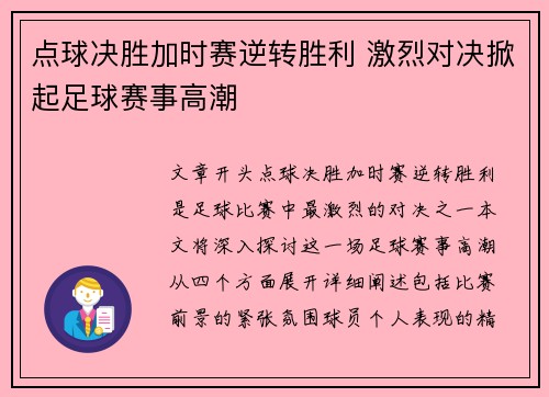 点球决胜加时赛逆转胜利 激烈对决掀起足球赛事高潮