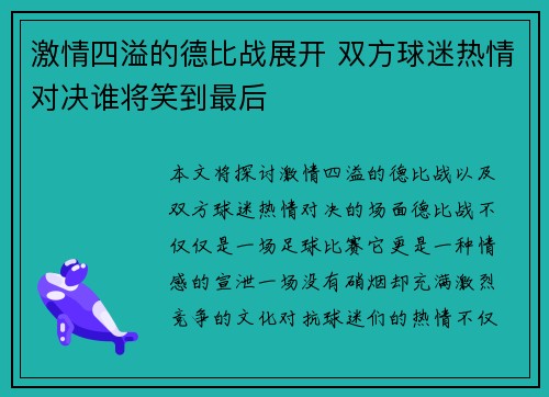 激情四溢的德比战展开 双方球迷热情对决谁将笑到最后