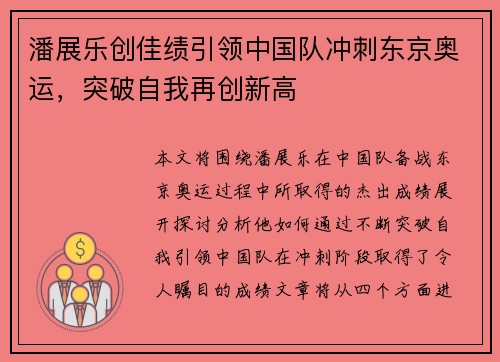 潘展乐创佳绩引领中国队冲刺东京奥运，突破自我再创新高